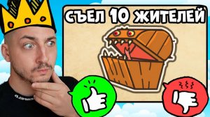 Он съел моих жителей! Пожалеть или Убить!