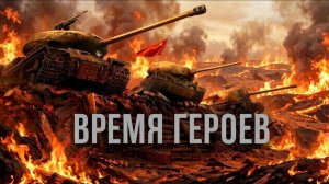 Пробую режим «Время героев»