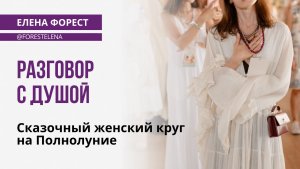 Женский Круг на Полнолуние в Скорпионе | Медитация (сказочная, ресурсная)