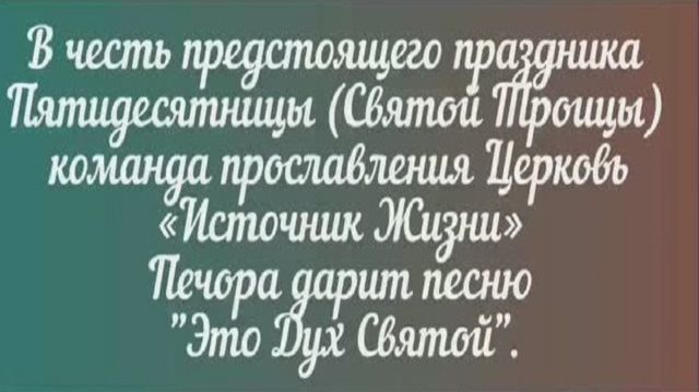 Это Дух Святой – песня Церкви «Источник Жизни» (г.Печора)