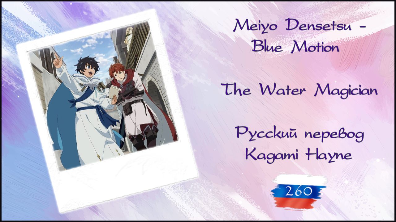 Meiyo Densetsu - Blue Motion (The Water Magician OP) перевод rus sub смотреть онлайн