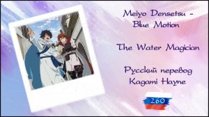 Meiyo Densetsu - Blue Motion (The Water Magician OP) перевод rus sub