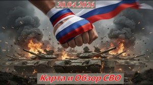 Карта и Обзор СВО 30.04.2026