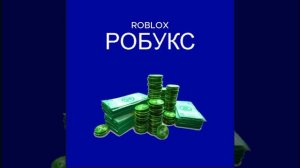 РОБУКС - ROBLOX  Музыка