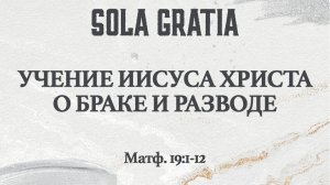 Учение Иисуса Христа о браке и разводе (Матф. 19:1-12) | ЦЕРКОВЬ SOLA GRATIA