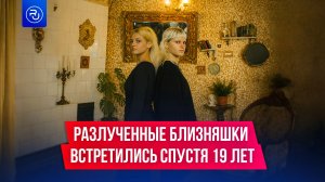 Разлученные в младенчестве близняшки нашли друг друга через 19 лет