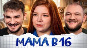 [Юлик] MAMA В 16 - 8 ВЫПУСК 5 СЕЗОН (Беременна в 16)