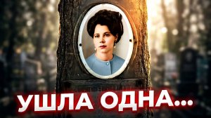Ушла одна! МОЛОДАЯ и КРАСИВАЯ её МОГИЛА...