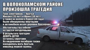 В Волоколамском районе Московской области произошла трагедия. Трое электриков — братья.