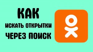 Как искать открытки в одноклассниках через поиск