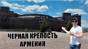 Черная крепость Армения Гюмри.