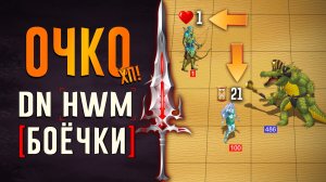 Очко ХП! #ГВД