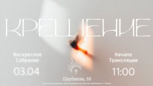 ВОСКРЕСНОЕ СЛУЖЕНИЕ | 03.05.2026