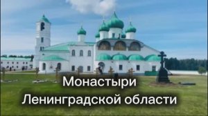 Монастыри Ленинградской области