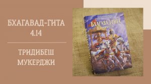2.05.26 (18:00) - Лекция по Бхагавад-гита 4.14 - Е.М. Тридибеш Мукерджи