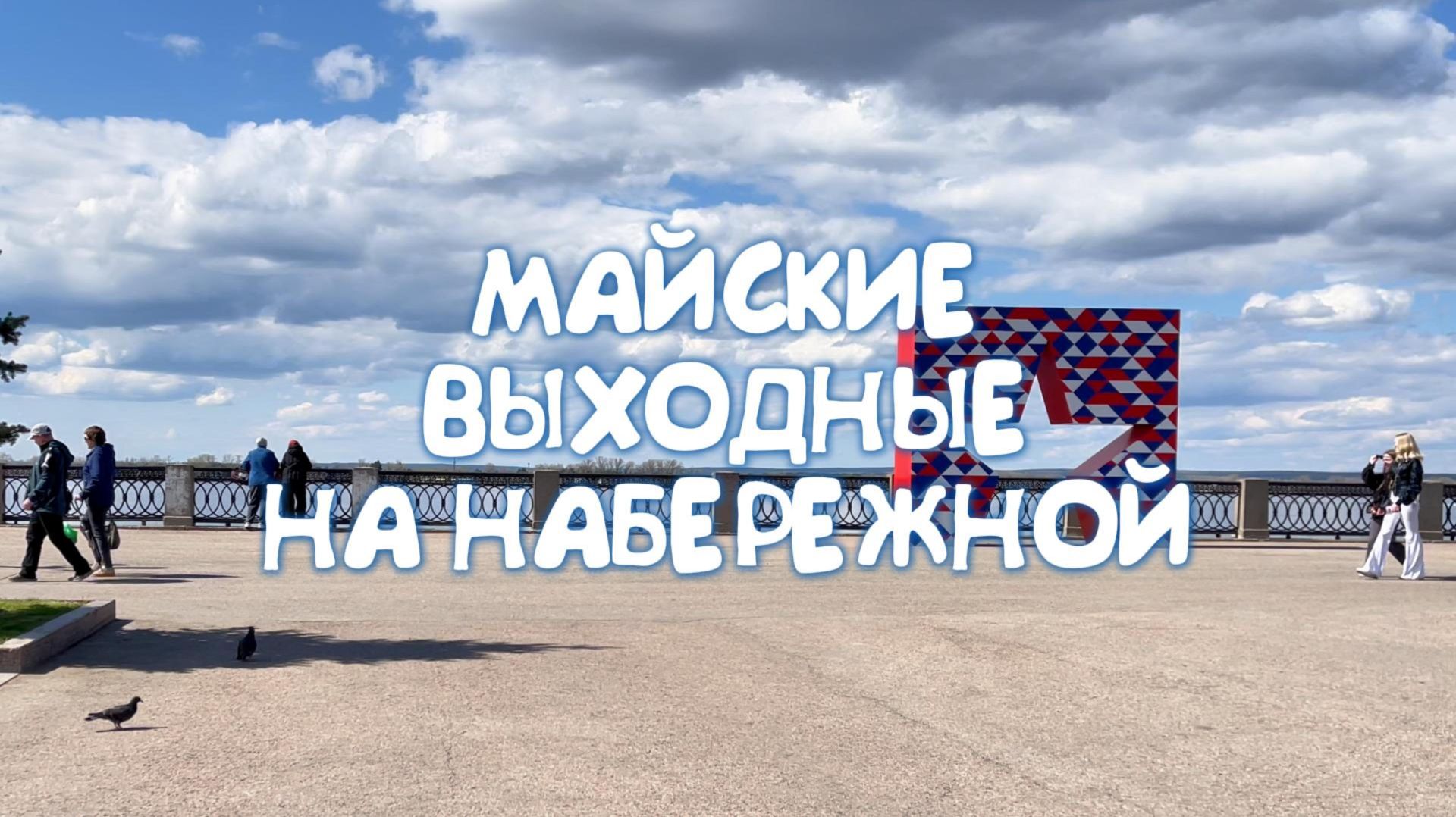МАЙСКИЕ ВЫХОДНЫЕ НА НАБЕРЕЖНОЙ