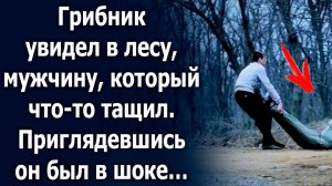 Грибник увидел в лесу, мужчину, который что-то тащил, приглядевшись…