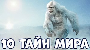 10 ТАЙН МИРА, КОТОРЫЕ НЕ ИЗВЕСТНЫ МНОГИМ