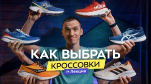 Беговые кроссовки: подбираем обувь на годы вперёд! От новичка до профи