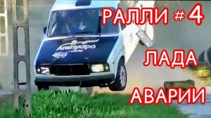Аварии ЛАДА СПОРТ (Ваз) на раллийных гонках. # 4 выпуск.