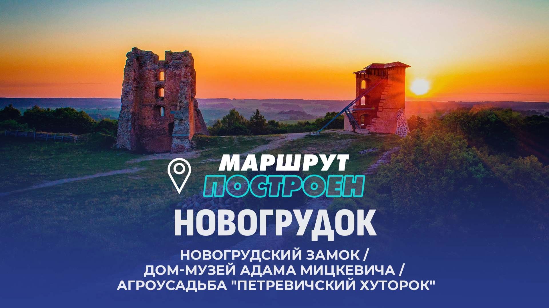 Новогрудок | Гродненская область | МАРШРУТ ПОСТРОЕН