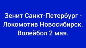 Зенит Санкт-Петербург - Локомотив Новосибирск.