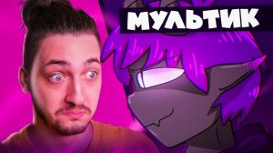 ПРО НАС СДЕЛАЛИ МУЛЬТИК! Творчество подписчиков