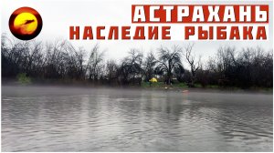 АСТРАХАНЬ! НАСЛЕДИЕ РЫБАКА / РЫБАЛКА И ДЫХАНИЕ РЕКИ