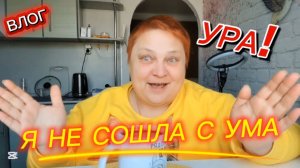ГОРЖУСЬ СОБОЙ 💯 Болталка про МОИ трудовые ПОДВИГИ