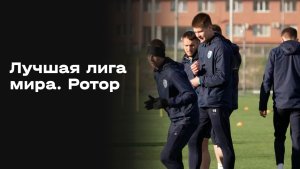 Ротор (Волгоград). Лучшая лига мира. Выпуск № 9 от 01.05.2026