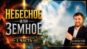 Небесное или Земное. 02.05.26г.