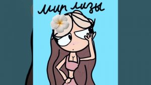 АРТик для:Мир🩷лизы🖤