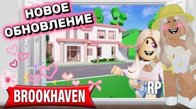 ROBLOX НОВОЕ ОБНОВЛЕНИЕ В БРУКХЕЙВЕН РП🏡🌷// ШИКАРНЫЕ ДОМА🩷🎀