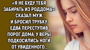 «Я не буду тебя забирать» сказал муж и положил трубку. Едва переступив порог дома…
