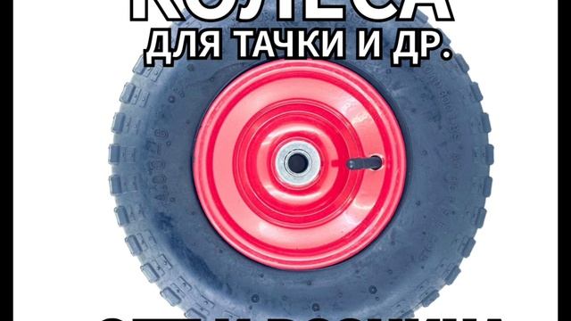 КОЛЕСА, покрышки, камеры ОПТОМ для сельхозтехники, тачек, снегоуборщиков +7-913-209-17-37 Росвелоком смотреть онлайн
