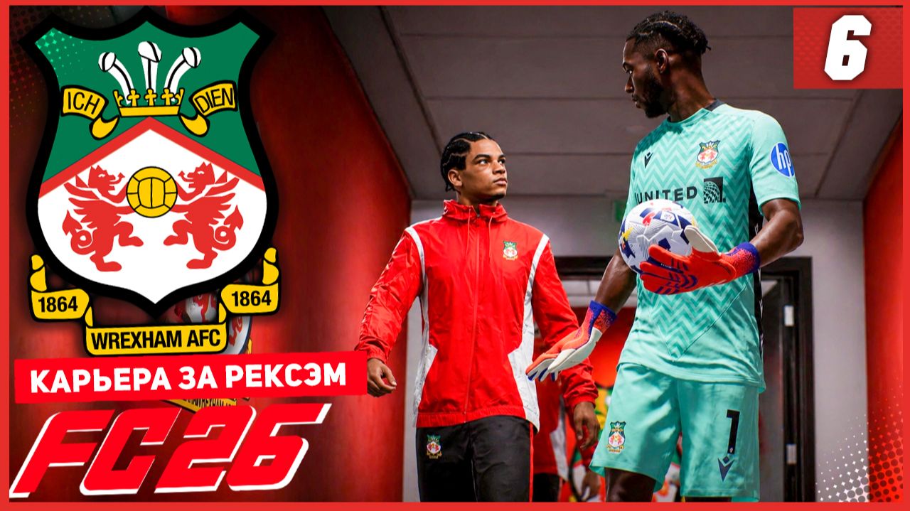 FC 26 КАРЬЕРА ЗА РЕКСЭМ #6 - ТЯЖЁЛЫЕ МАТЧИ ЧЕМПИОНАТА!