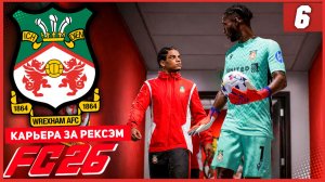 FC 26 КАРЬЕРА ЗА РЕКСЭМ #6 - ТЯЖЁЛЫЕ МАТЧИ ЧЕМПИОНАТА!