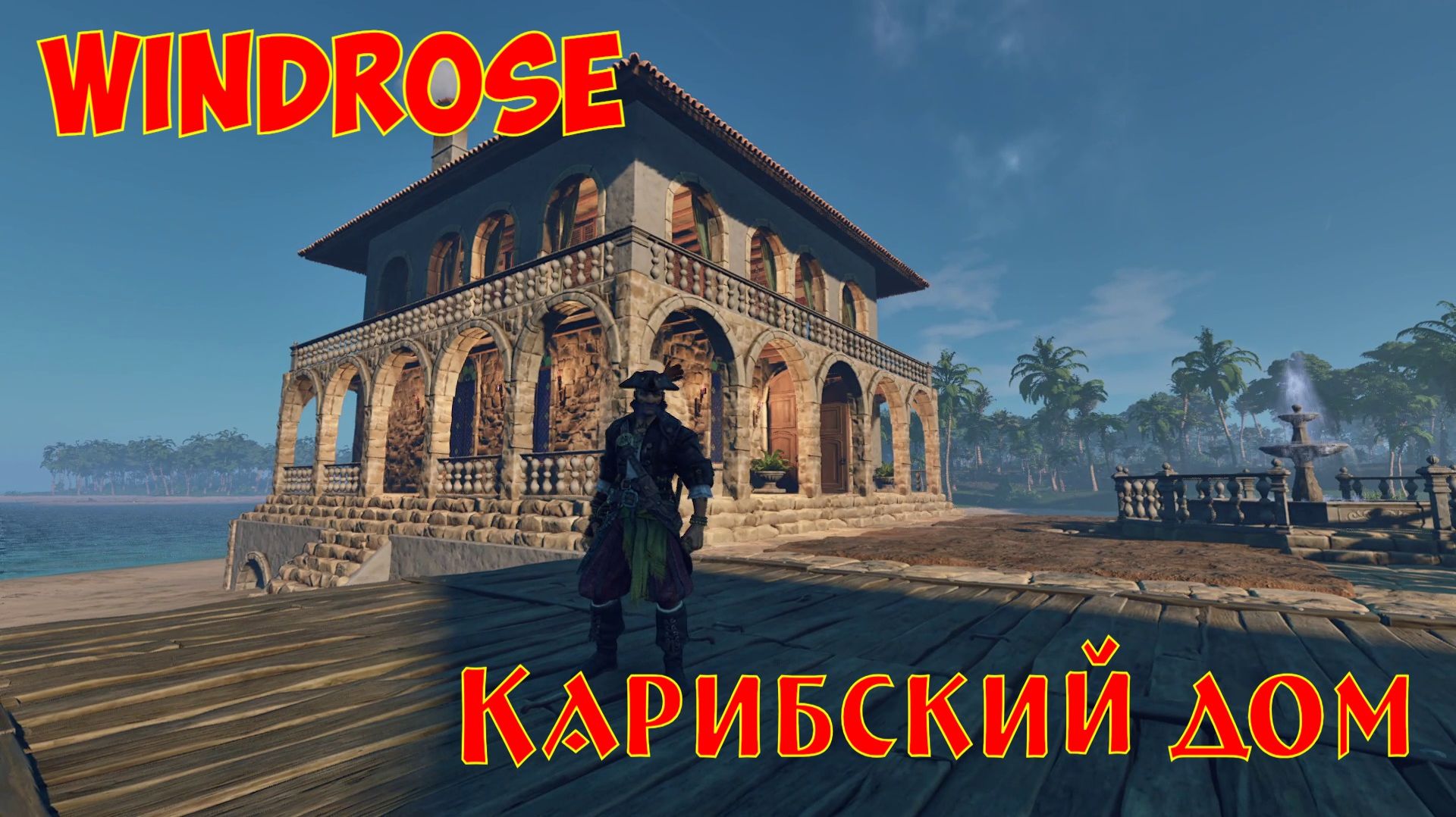 Windrose: Карибский дом.