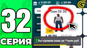 Потратил ВСЕ ДЕНЬГИ на ЭТОТ СКИН...😎✅ Путь Бомжа на ГРАНД МОБАЙЛ #32 - в GRAND MOBILE
