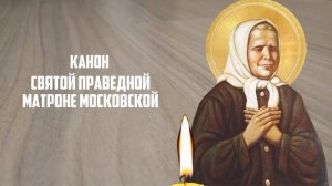 2 мая ПРОЧТИ МАТРОНУШКЕ! Канон Матронушке. Православие.
