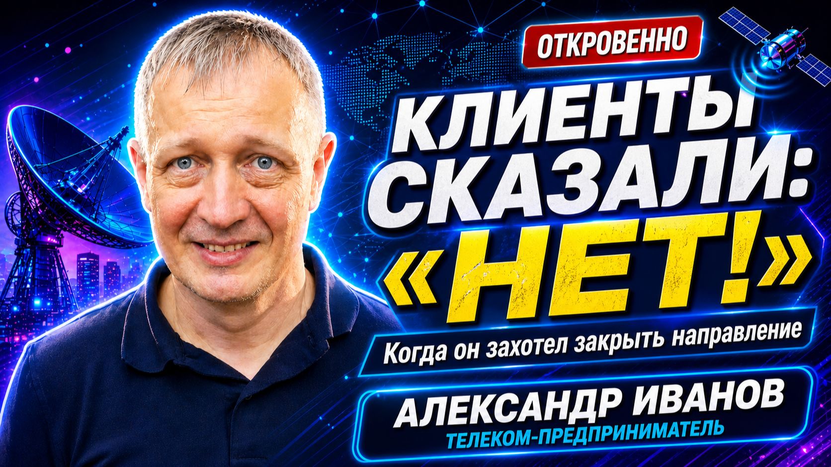 Спутники, клиенты и хаос: как устроен настоящий B2B-бизнес