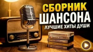 Сборник шансона. Душевные хиты