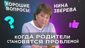Проблемы с родителями! Как решать? | Нина Зверева #ХорошиеВопросы