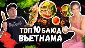 ТОП 10 Вкусных Блюд Вьетнама! Что Вы Точно Должны Попробовать Самые Вкусные и Необычные.