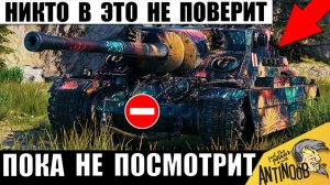 Эта Победа была Невозможна! Никто Не верит пока не посмотрит! Шотный против Всех в Мире Танков
