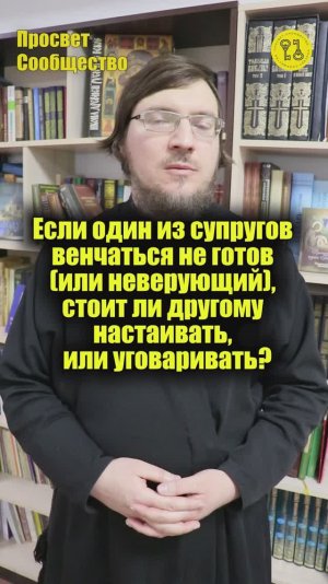 Если один из супругов венчаться не готов (или неверующий), стоит ли другому настаивать?
