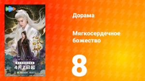 Мягкосердечное божество 8 серия