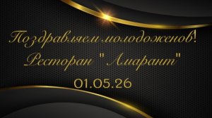 Поздравляем молодоженов! Ловим букет невесты! Вечеринка знакомств в ресторане «Амарант» 01.05.26