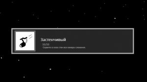 Portal Достижение «Застенчивый»