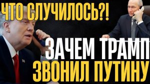 После звонка всё стало ещё хуже! Зачем на самом деле Трамп позвонил Путину